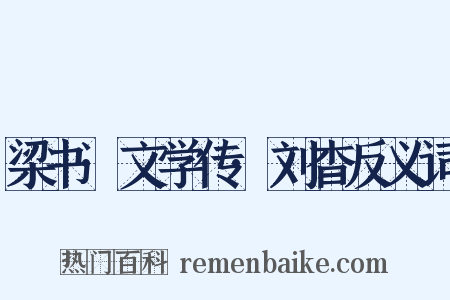 梁书·文学传·刘杳反义词是什么意思的图片